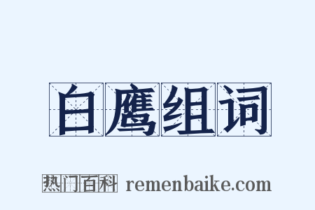 白鹰组词是什么意思的图片